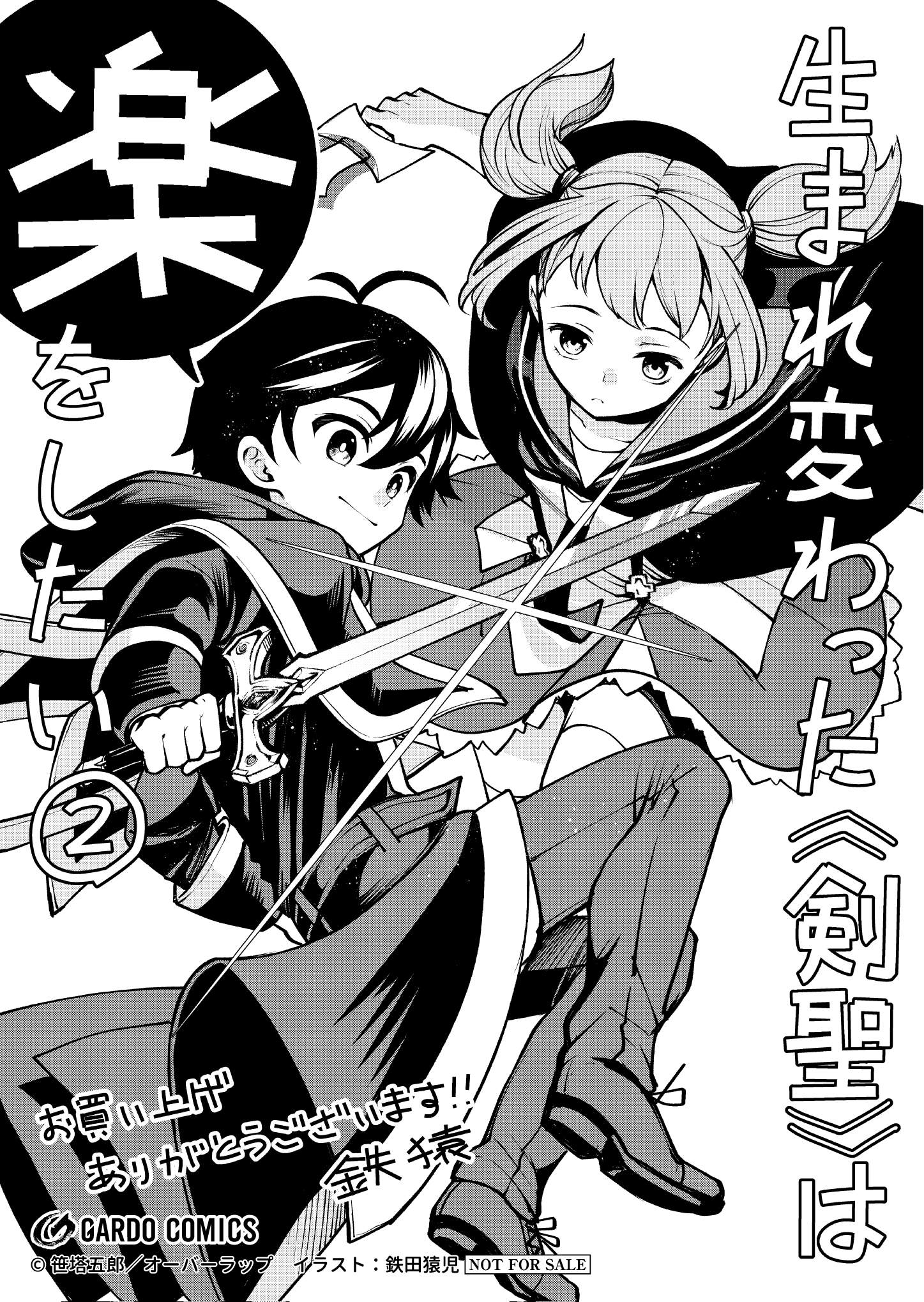 【ガルド】「生まれ変わった《剣聖》は楽をしたい 2」A6ペーパー